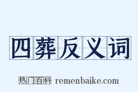 四葬反义词是什么意思的图片